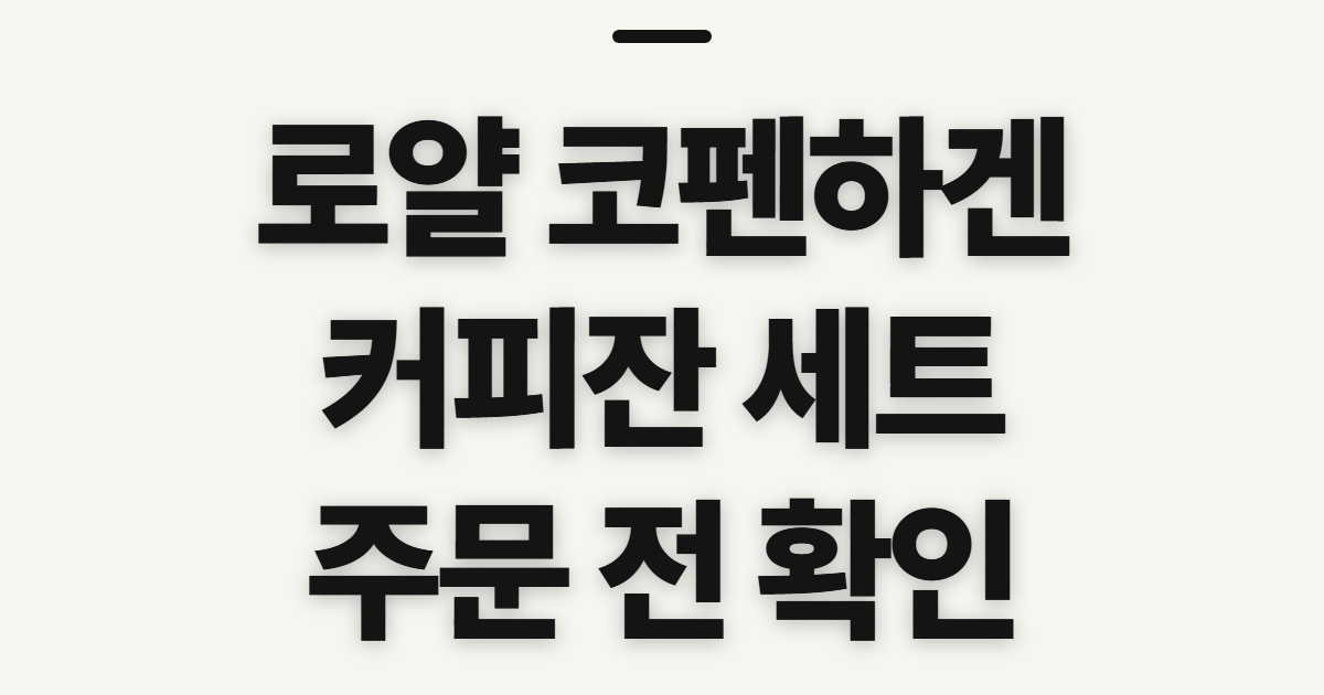 로얄 코펜하겐 커피잔 세트 구매, 주문 전 확인할 점