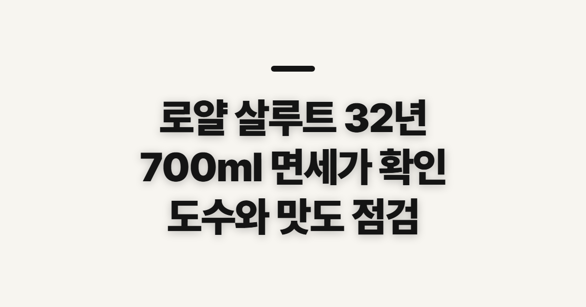 로얄 살루트 32년 700ml 면세가, 구매 전 확인 순서