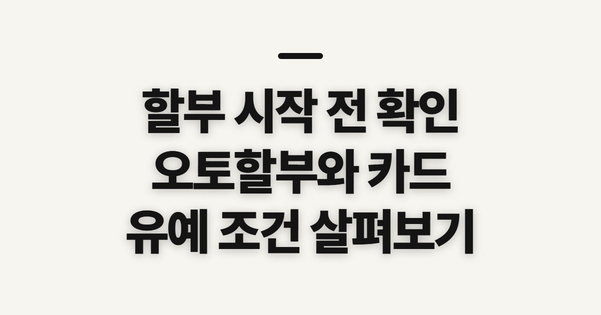 할부 오토할부 무이자 카드, 유예 방식과 적용 조건 확인할 점