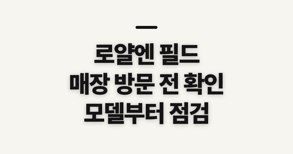 로얄엔 필드 매장 헌터350 인터셉터 650, 방문 전 확인할 사항