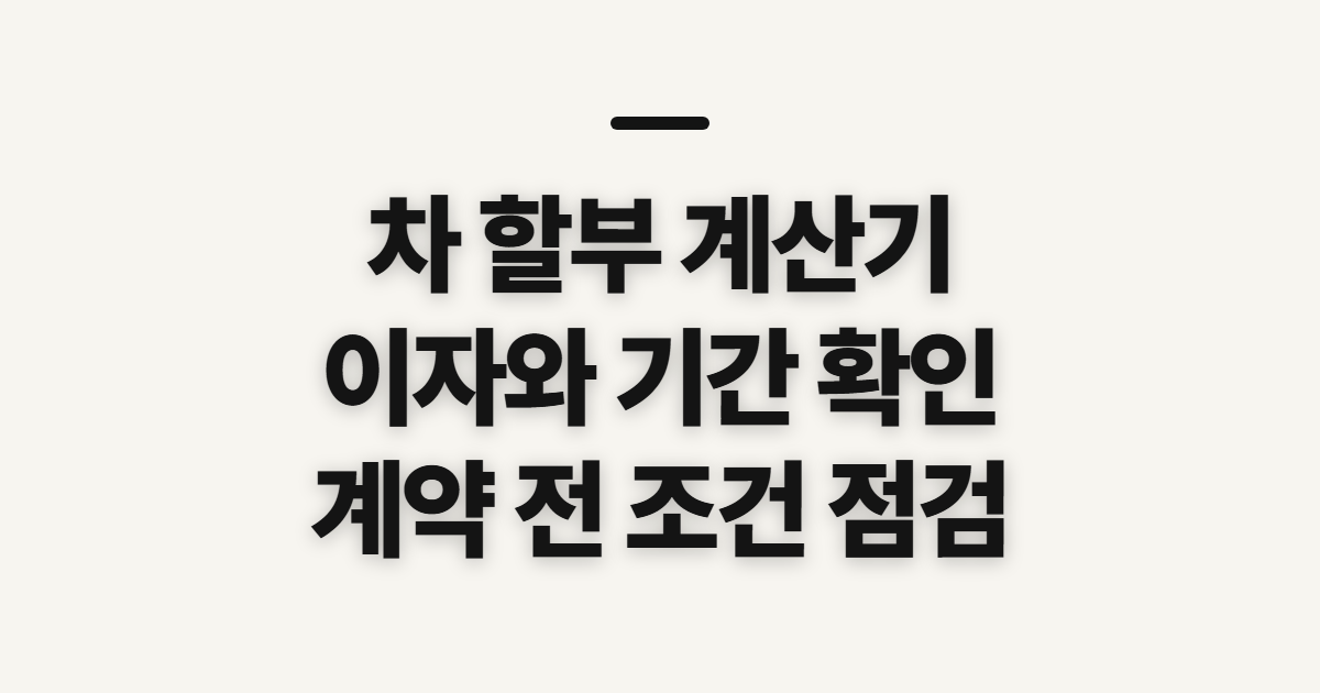 차 할부 계산기, 중고차 이자와 기간 확인 순서