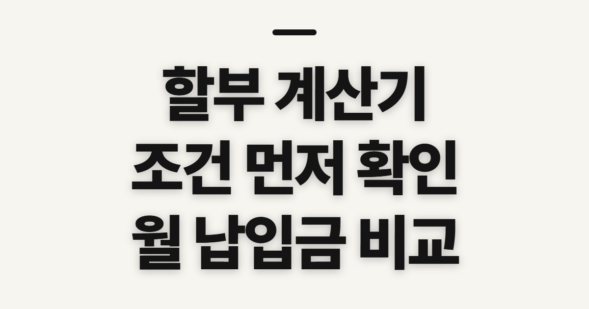 할부 계산기 테슬라 중고자동차 신용카드, 조건과 입력값 확인