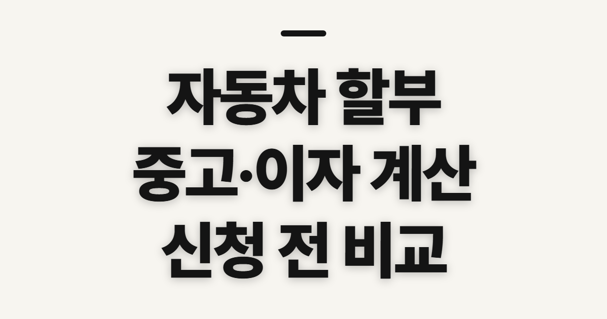 자동차 할부 중고·이자 계산기, 신청 전 비교 순서