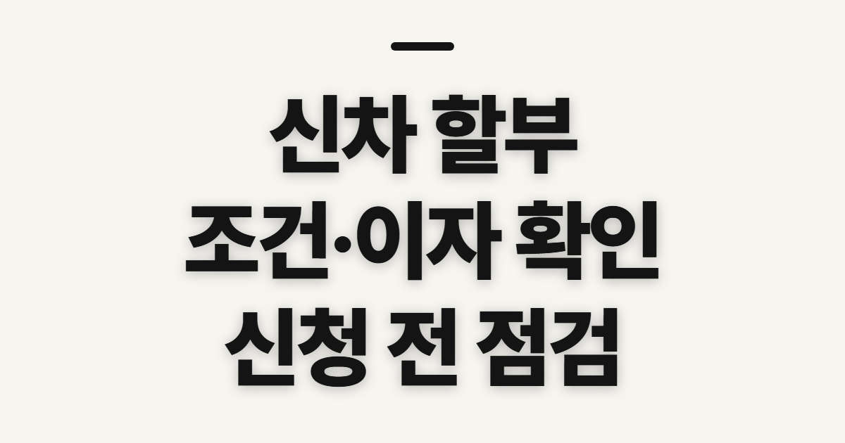 신차 할부 조건·이자, 현대차 안내 전 확인할 점