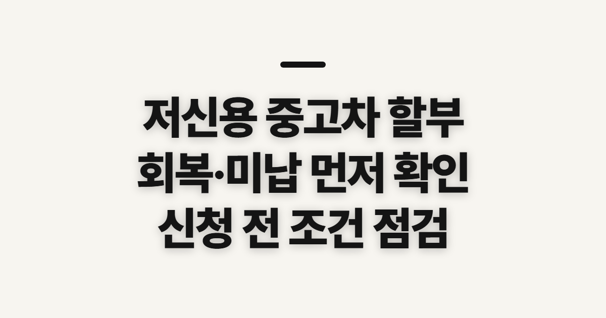 저신용 중고차 할부 회복·불량 안내, 신청 전 확인할 점