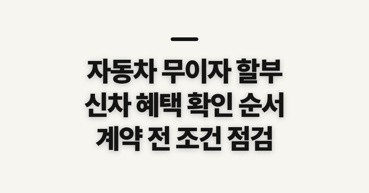 자동차 무이자 할부, 현대·기아 신차 혜택 확인 순서