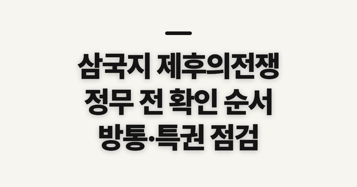 삼국지 제후의전쟁, 정무 공략과 방통·특권 확인 순서