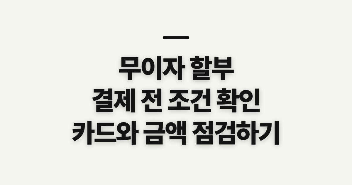 무이자 할부 카드 신청 방법, 결제 전 확인할 조건과 순서