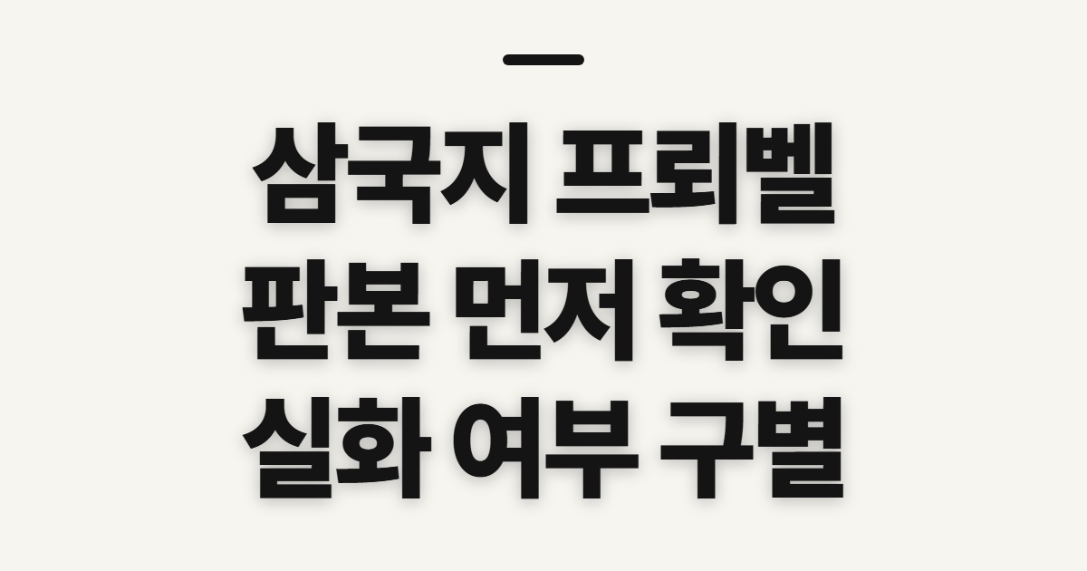 삼국지 프뢰벨 만화 추천, 고르기 전에 확인할 점