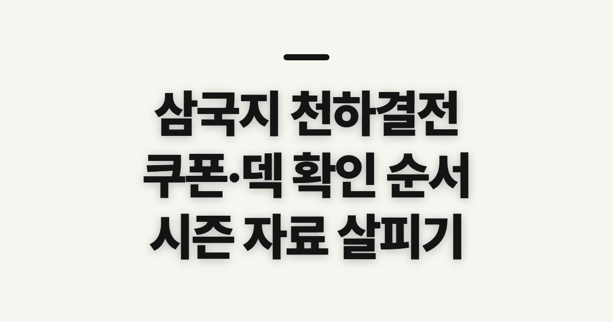 삼국지 천하결전, 쿠폰·덱 사이트 확인 전 살필 점
