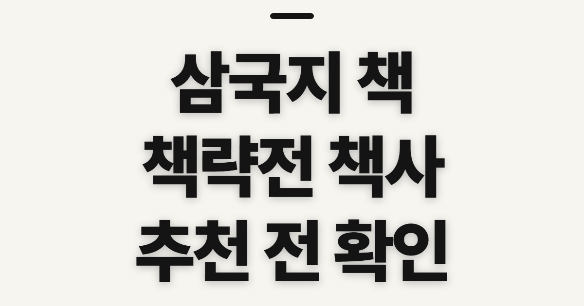 삼국지 책 책략전 추천, 책사 고르기 전 확인할 점