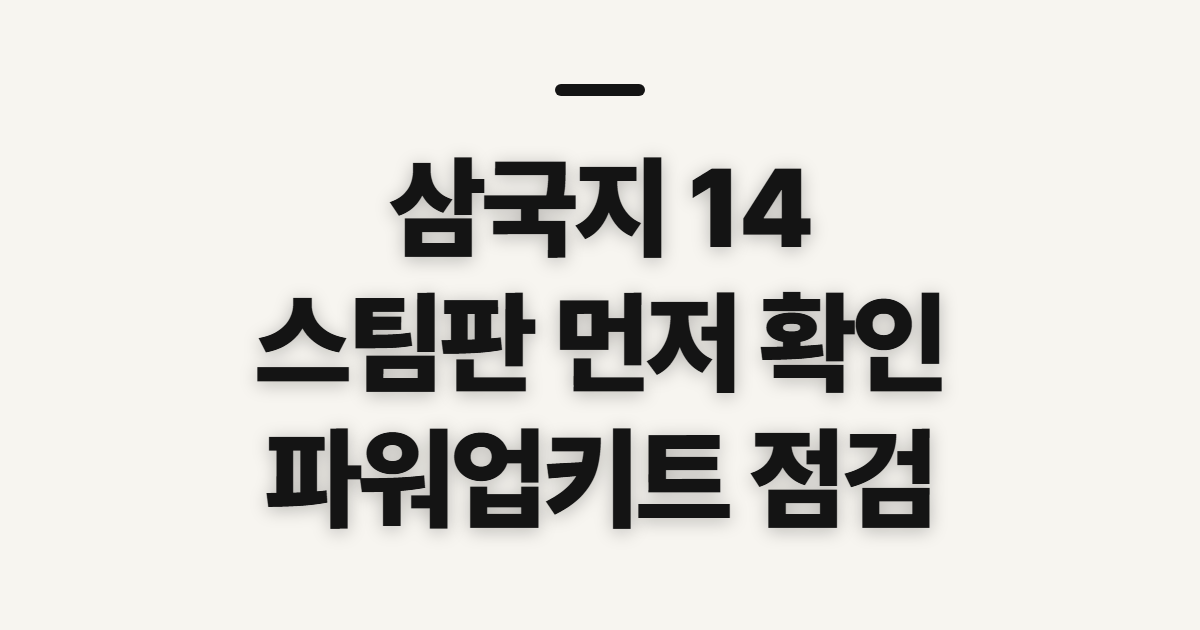 삼국지 14 파워업키트 스팀 공략, 시작 전 확인할 점