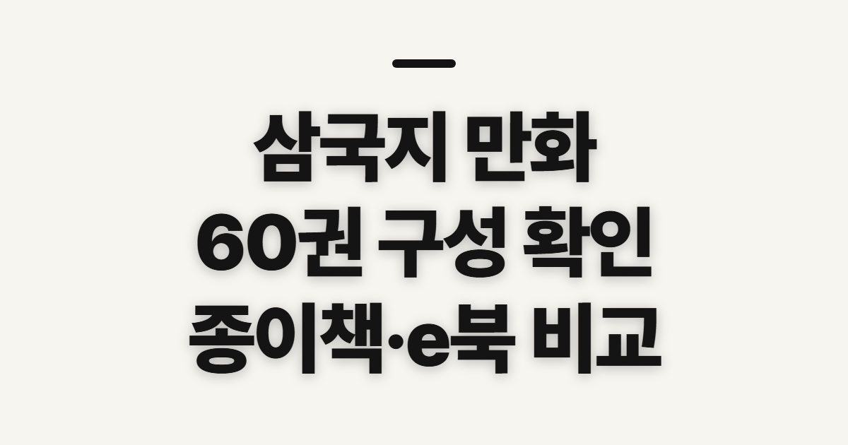 삼국지 만화 만화책 60권, 고르기 전 확인할 점
