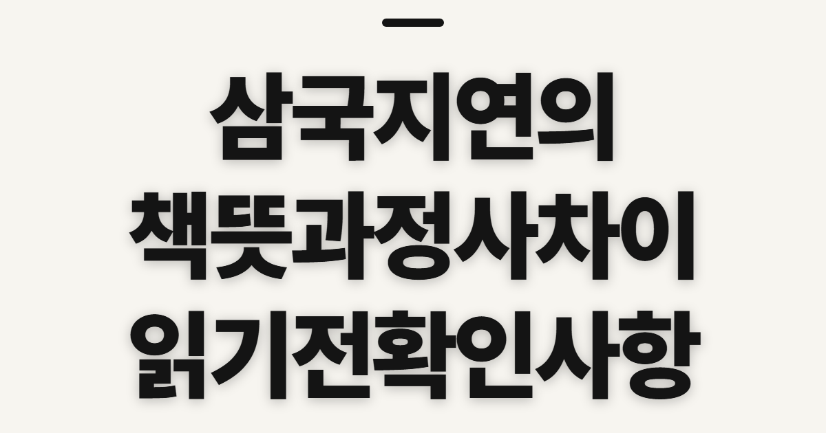 삼국지연의, 시작 전 확인할 점 체크리스트