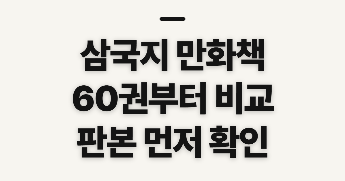 삼국지 만화책 60권 종류, 고르기 전 확인할 기준