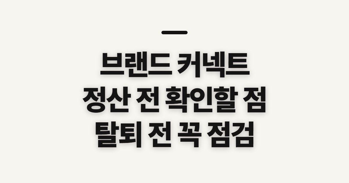 브랜드 커넥트 수익 정산, 고객센터 문의 전 확인할 점