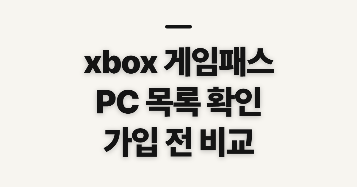 xbox 게임패스 목록 PC 네이버, 가입 전 확인할 항목