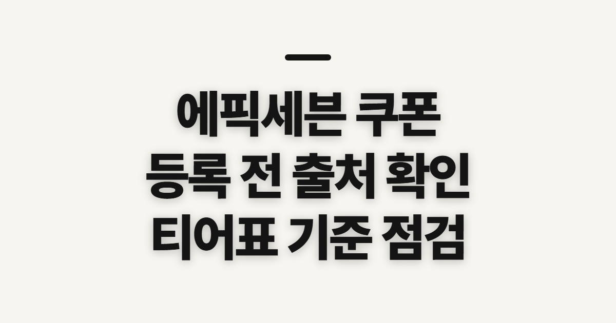 에픽세븐 카페 디시 쿠폰, 등록 전 확인할 순서와 기준