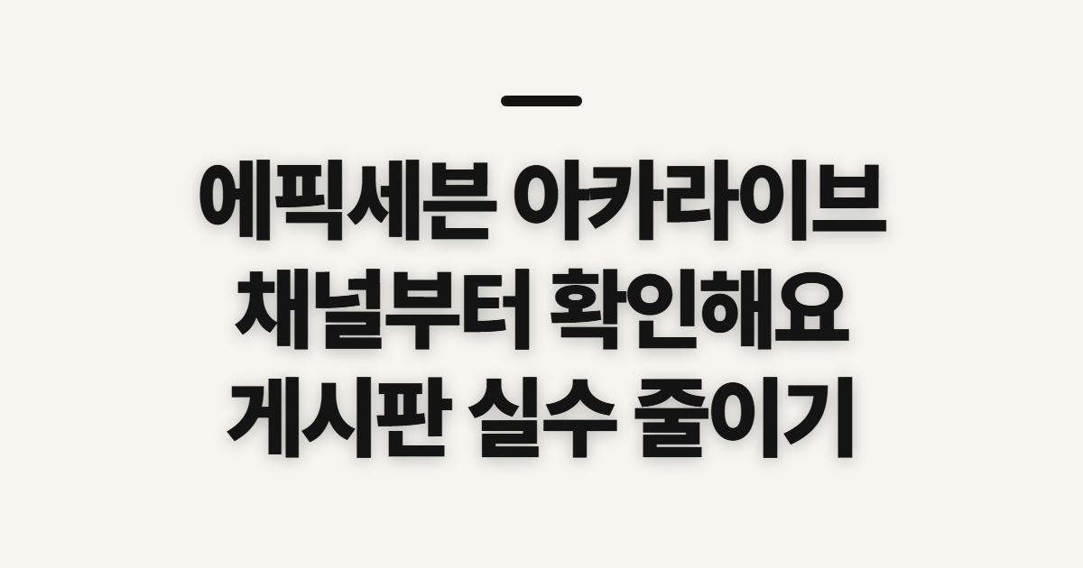 에픽세븐 아카라이브 채널, 게시판 확인 전 살펴볼 점