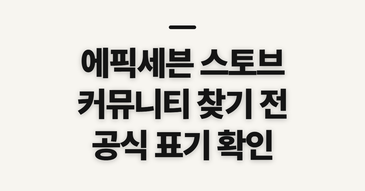 에픽세븐 스토브, 커뮤니티와 공식 사이트 확인할 점