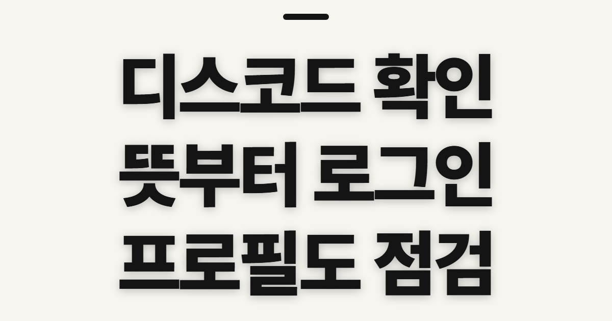 디스코드 뜻·프로필·로그인, 시작 전에 확인할 순서