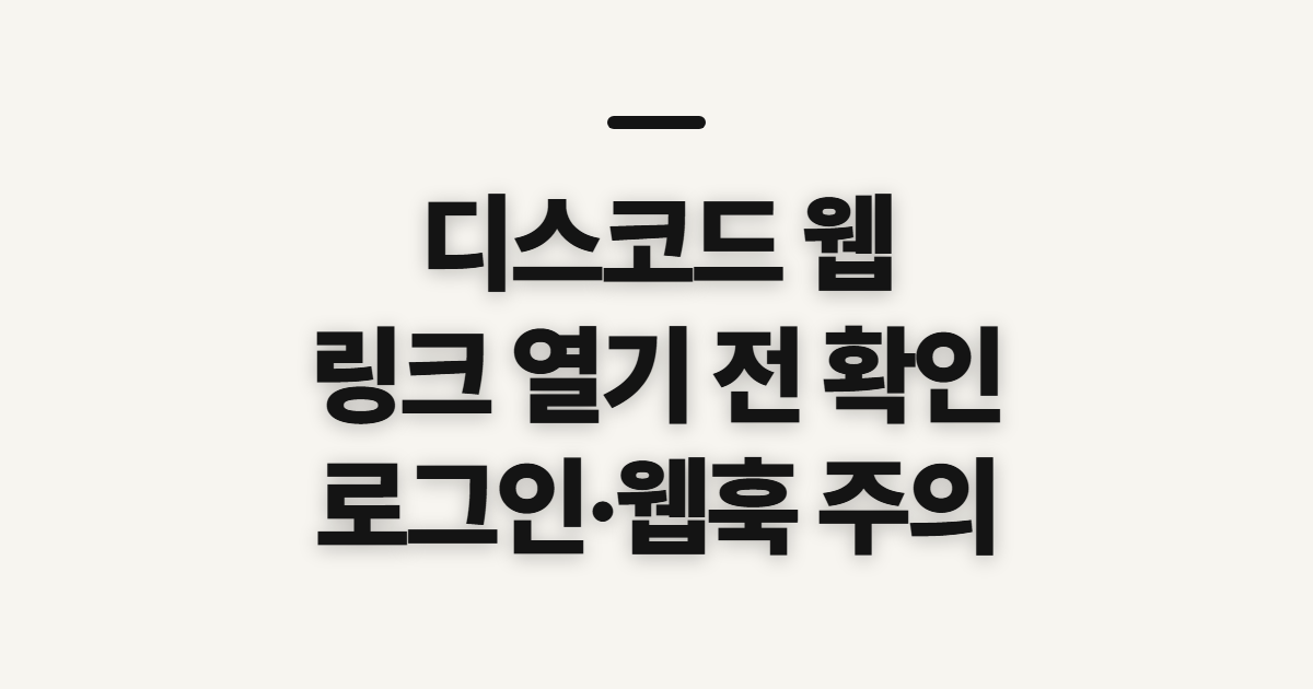 디스코드 웹 링크 사이트, 로그인 전에 확인할 점