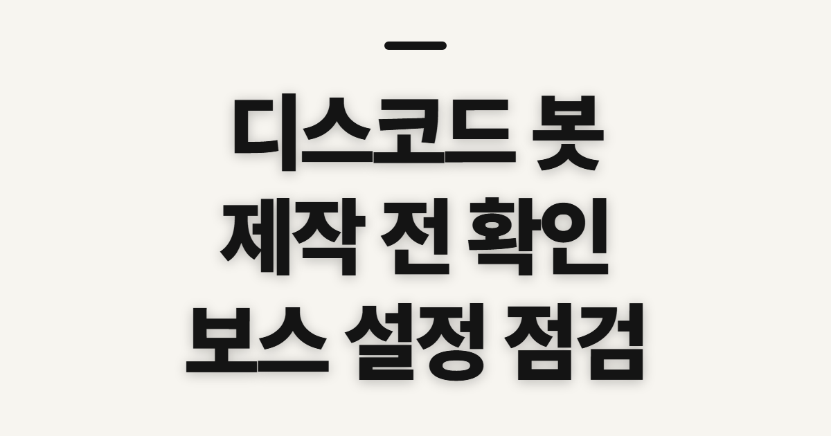디스코드 봇 한국 제작 사용방법 설정방법 안내, 시작 전 확인할 점