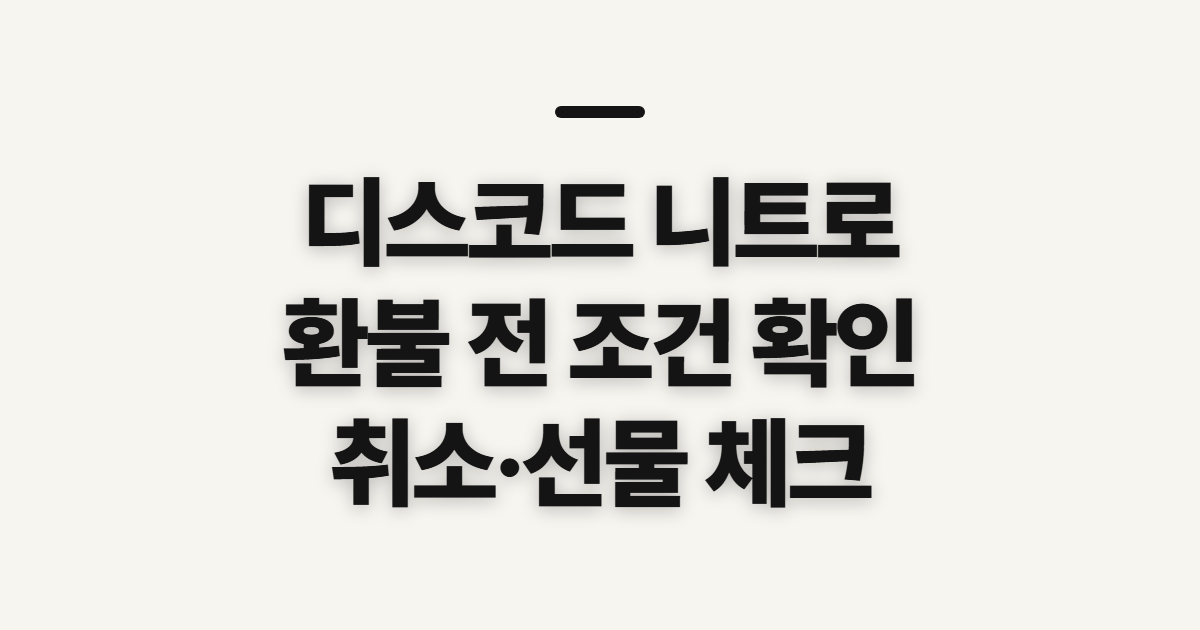 디스코드 니트로 환불·무료 선물, 취소 전 확인할 점