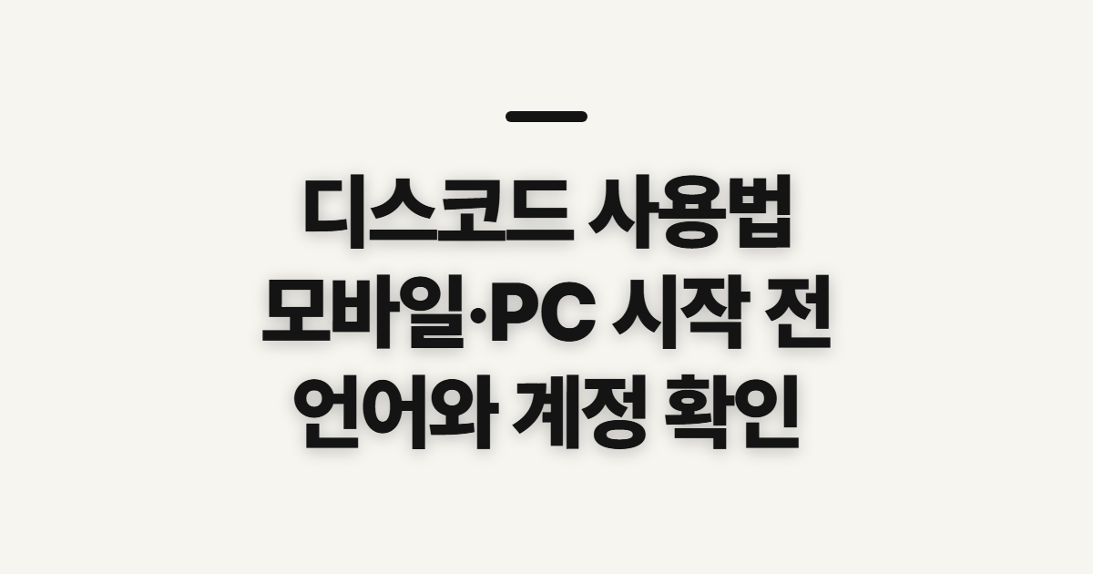 디스코드 사용법 모바일 한국어, 시작 전에 확인할 설정과 순서