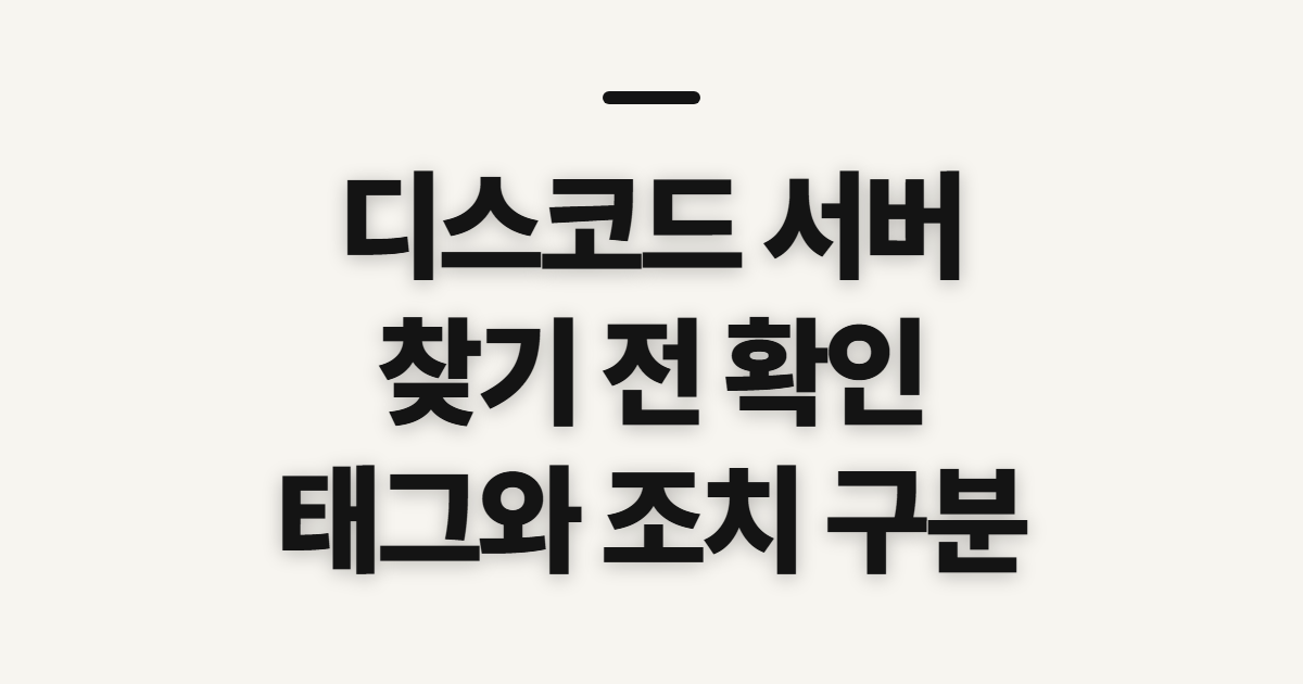 디스코드 서버 찾기와 서버 태그, 가입 전 확인할 점