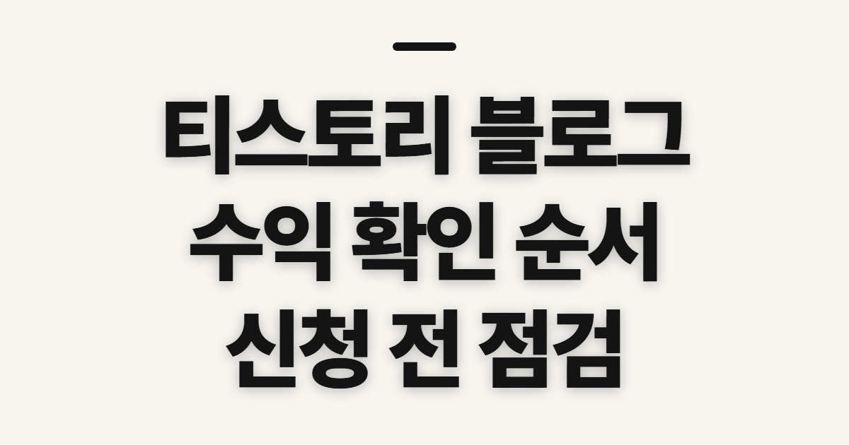 티스토리 블로그 수익 애드센스 코르티스 토리든, 신청 전 확인할 기준
