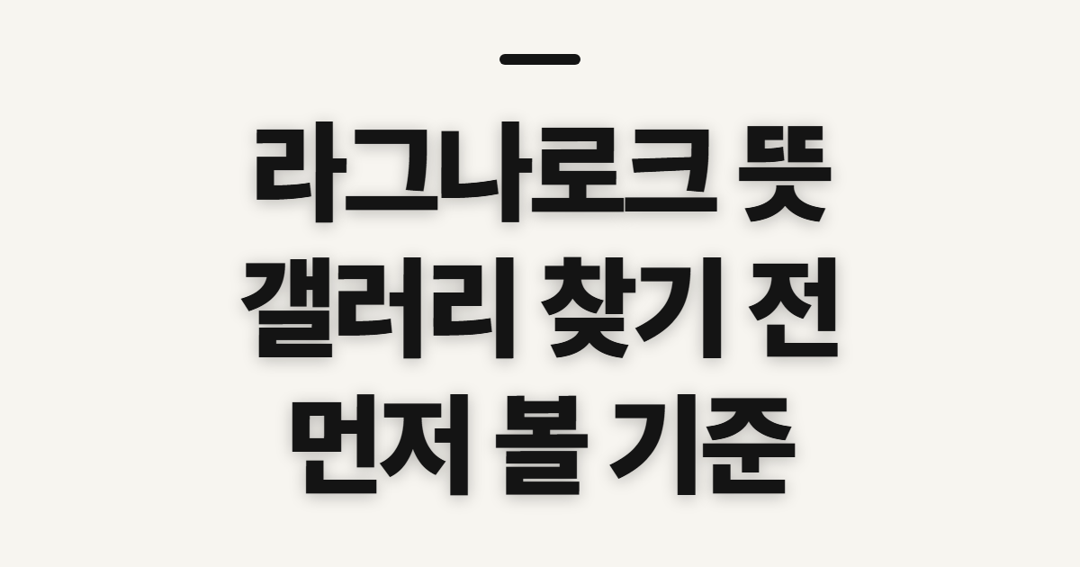 라그나로크 뜻 갤러리 방법, 먼저 확인할 검색 기준