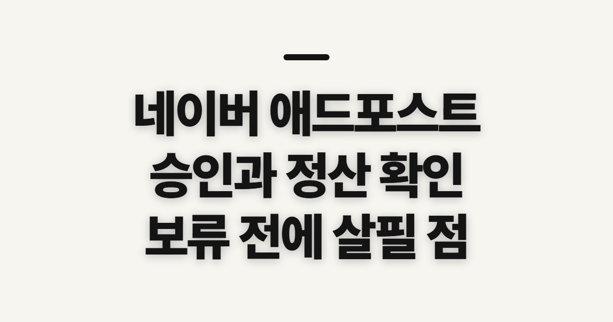 네이버 애드포스트, 승인 확인과 정산 전에 살필 점