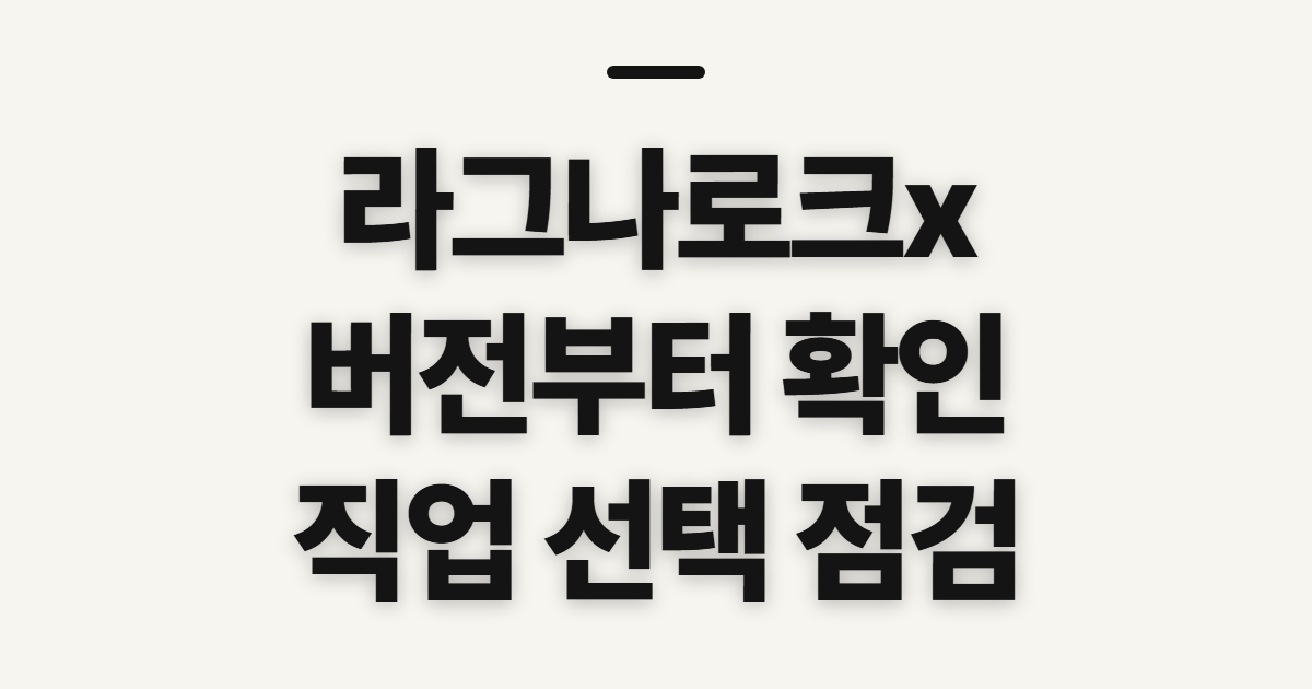 라그나로크x 마이너 라운지 글로벌 직업추천, 선택 전 확인할 점
