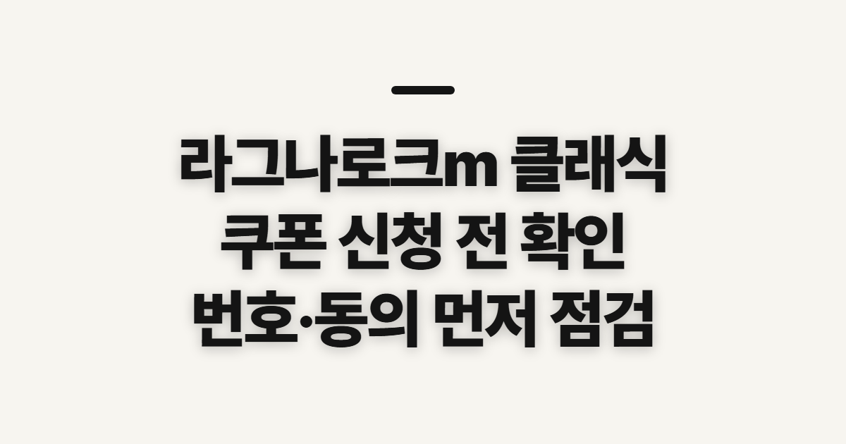 라그나로크m 클래식 쿠폰·인벤·카페·직업, 신청 전 확인할 점