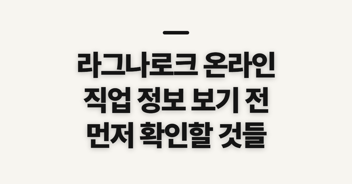 라그나로크 온라인 인벤·갤러리·디시, 직업 정보 보기 전 확인할 점