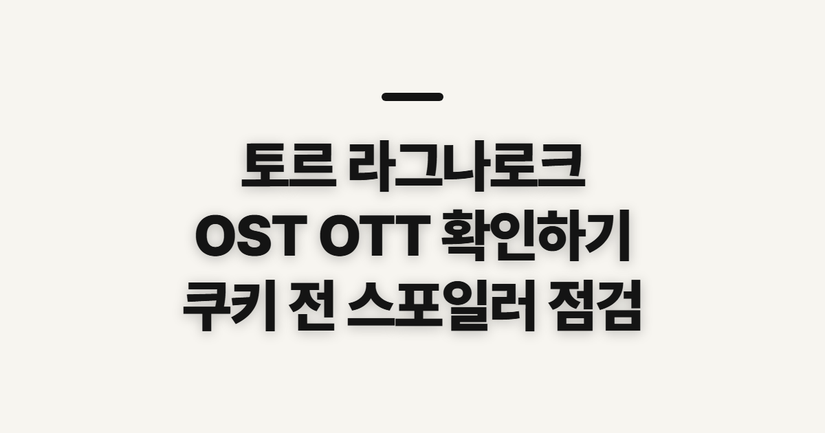 토르 라그나로크 OST OTT 헬라, 감상 전 확인할 것