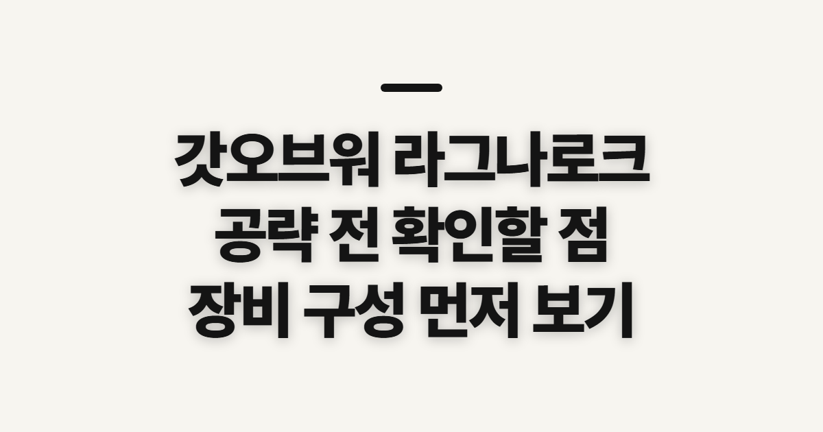 갓오브워 라그나로크, 공략과 장비 확인 전 준비할 점