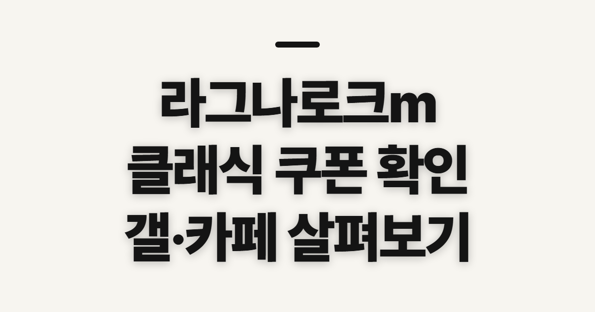 라그나로크m 클래식 쿠폰, 갤·카페 확인 순서