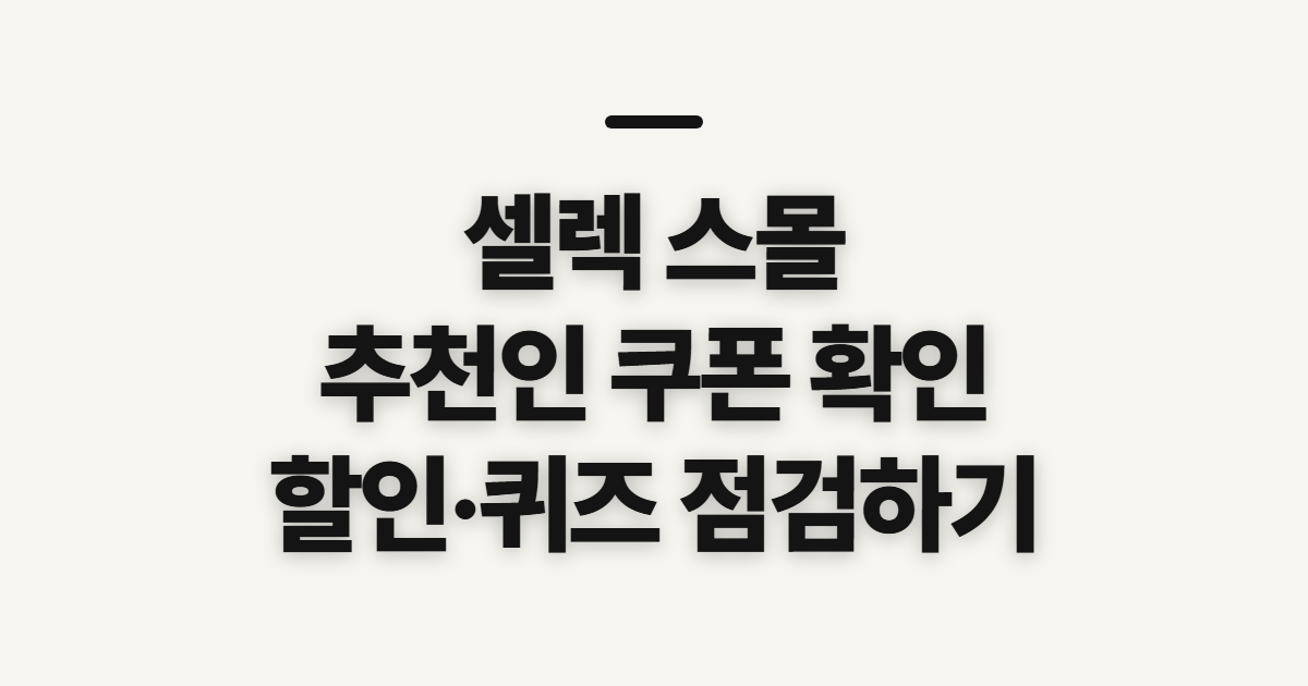 셀렉 스몰 페이코 추천인 쿠폰, 확인할 순서와 실수