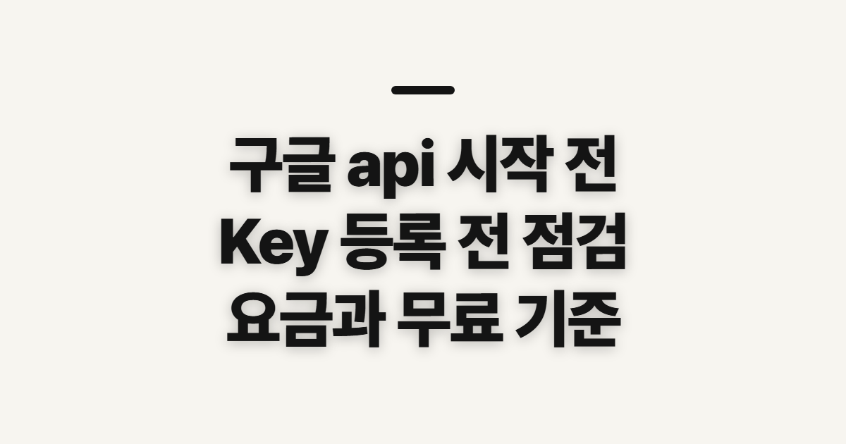 구글 api 얻는 법, Key 등록 전 확인할 사항