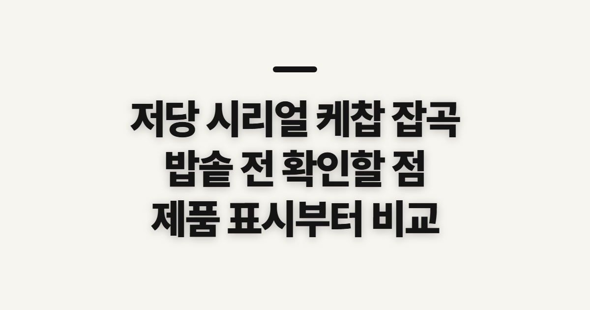 저당 시리얼 케찹 잡곡 방법, 밥솥 효과 전 확인할 점