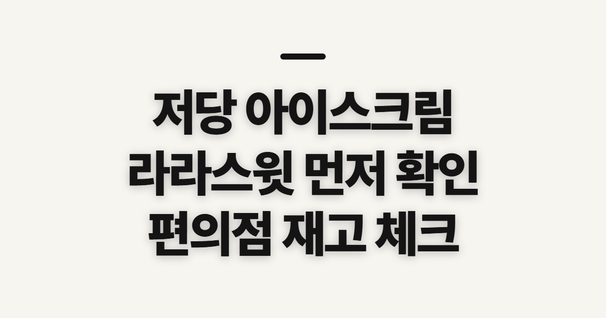 저당 아이스크림 라라스윗 편의점·무가당, 고르기 전 확인할 점