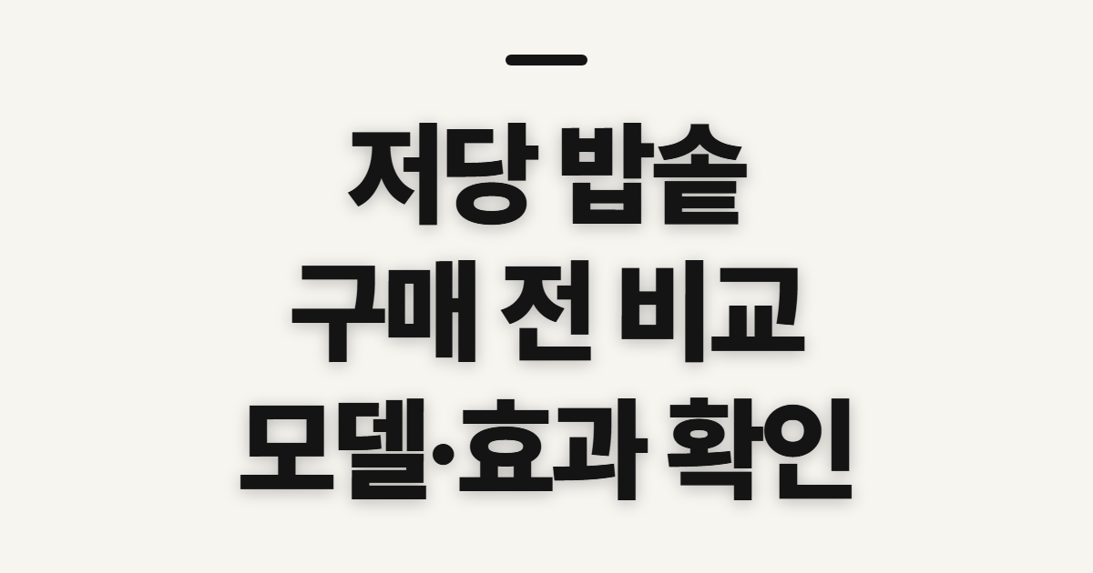 저당 밥솥 쿠쿠저당 10인용 홈지오, 효과 확인 전 살필 점