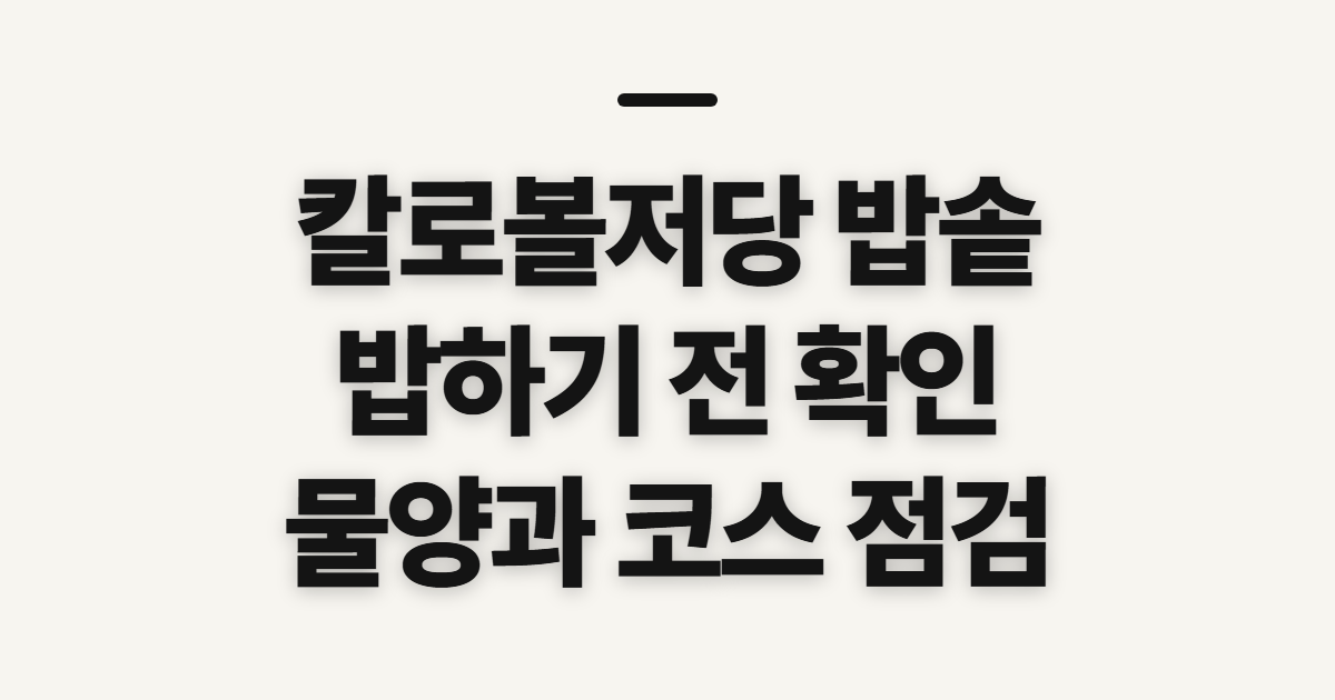 칼로볼저당 밥솥, 밥 짓기 전 확인할 점