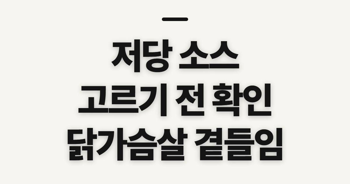 저당 소스 비비드키친·서브웨이·노브랜드, 고르기 전 확인할 점