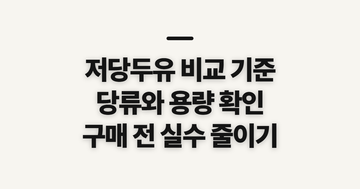 저당두유 매일·연세 검은콩, 고르기 전 확인할 순서