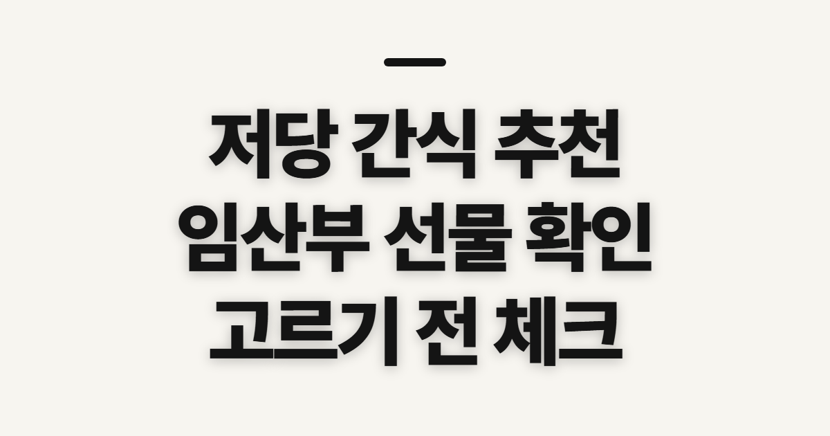 저당 간식 추천 임산부 선물 세트, 고르기 전 확인할 점