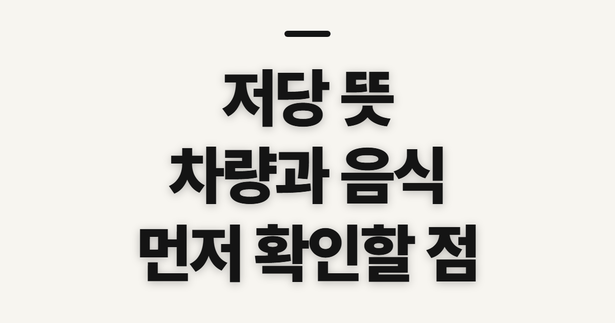 저당 뜻 중고차 차량 음식, 먼저 확인할 기준
