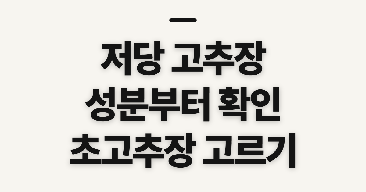 저당 고추장 초고추장 해찬들 추천, 고르기 전 성분 확인